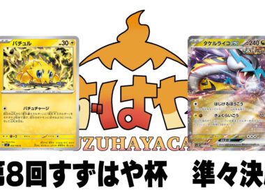第8回すずはや杯準々決勝　バチュルサーフゴー vs タケルライコ【録画卓】
