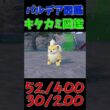 色違いパルデア図鑑制作✨#43【ガーディ】【ウインディ】　#ポケモンsv #pokemonscarletandviolet  #shorts #shiny #shinypokemon