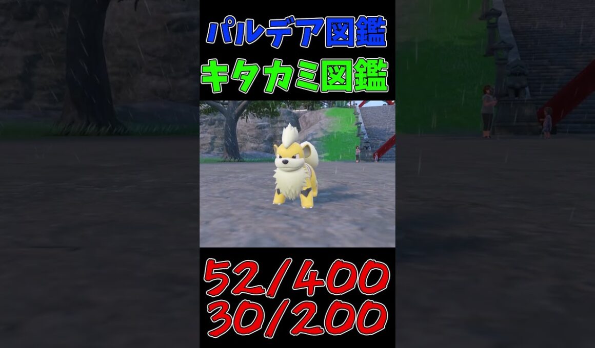 色違いパルデア図鑑制作✨#43【ガーディ】【ウインディ】　#ポケモンsv #pokemonscarletandviolet  #shorts #shiny #shinypokemon
