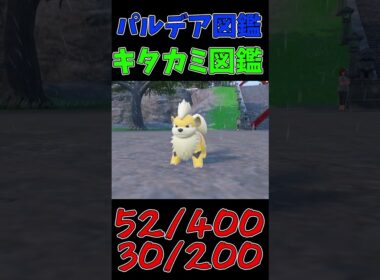 色違いパルデア図鑑制作✨#43【ガーディ】【ウインディ】　#ポケモンsv #pokemonscarletandviolet  #shorts #shiny #shinypokemon