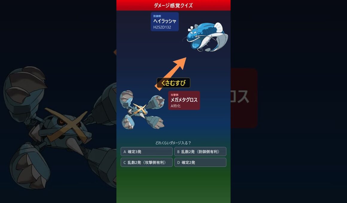メガメタグロスのくさむすび、ヘイラッシャは何発で倒れる？【ダメージ感覚クイズ】 #ポケモン #ポケモンチャンピオンズ #ダメージ計算 #ゲーム実況 #ポケモン対戦