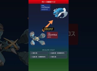 メガメタグロスのくさむすび、ヘイラッシャは何発で倒れる？【ダメージ感覚クイズ】 #ポケモン #ポケモンチャンピオンズ #ダメージ計算 #ゲーム実況 #ポケモン対戦
