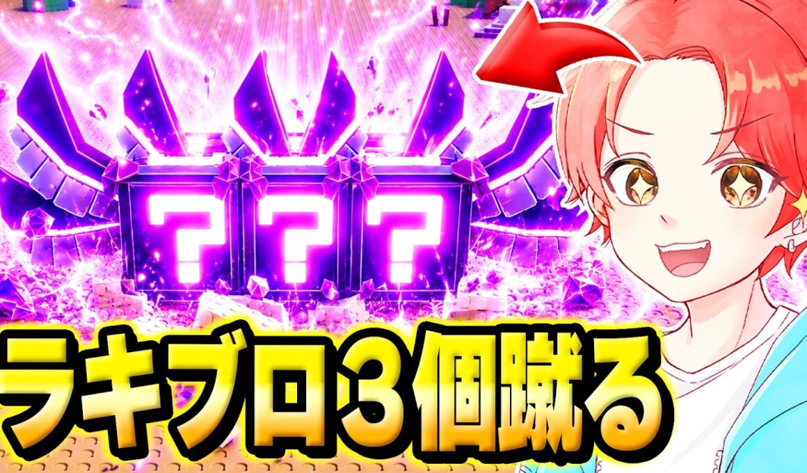 ラッキーブロックを蹴るの”管理者イベント”で追加された『１回で３個蹴れる』機能でエターナル大量ゲット！？ｗｗｗ【ロブロックス/ROBLOX】