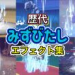 【ポケモン】みずびたし ゴルダック・ハラバリー（チャンピオンズ） 歴代技エフェクト集 2010年〜2026年 【BW〜チャンピオンズ】