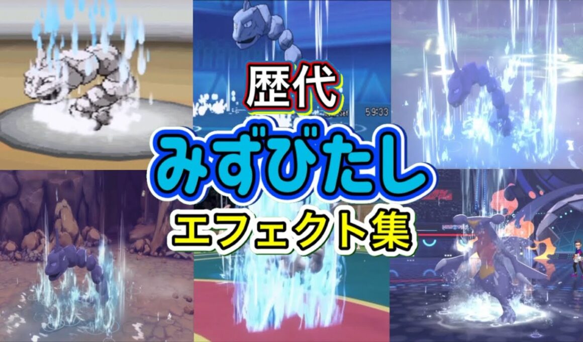 【ポケモン】みずびたし ゴルダック・ハラバリー（チャンピオンズ） 歴代技エフェクト集 2010年〜2026年 【BW〜チャンピオンズ】