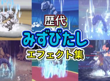 【ポケモン】みずびたし ゴルダック・ハラバリー（チャンピオンズ） 歴代技エフェクト集 2010年〜2026年 【BW〜チャンピオンズ】