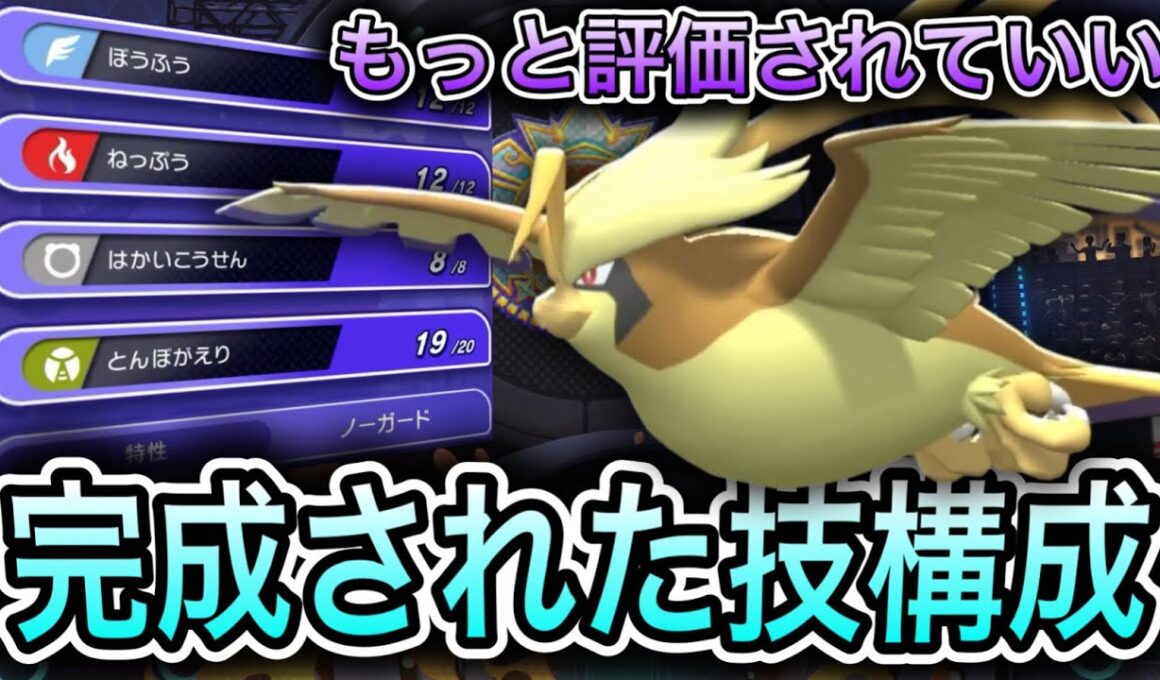 苦手な鋼に抜群をつける特性と合わせて最高に完成された技構成の『メガピジョット』があまりにも強すぎた【ポケモンチャンピオンズ】