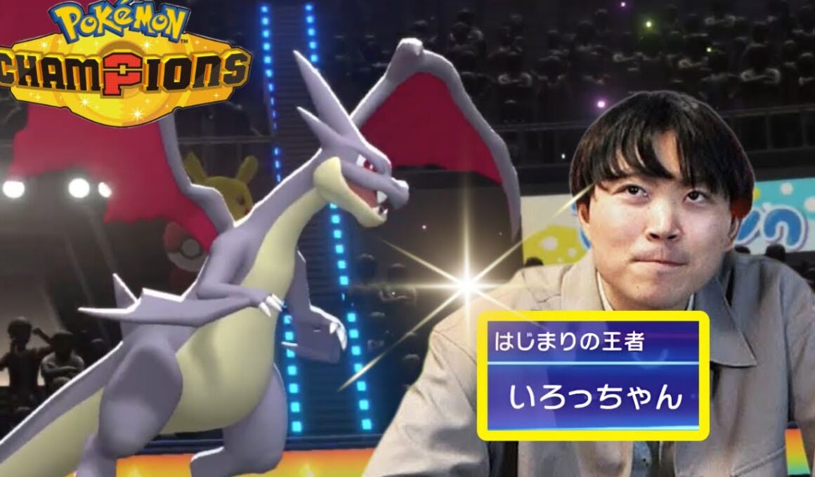 【ポケモンチャンピオンズ】はじまりの王者いろはさん、メガリザードンYで豪運を発揮してしまう...【いろっちゃんねる切り抜き】