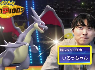【ポケモンチャンピオンズ】はじまりの王者いろはさん、メガリザードンYで豪運を発揮してしまう...【いろっちゃんねる切り抜き】