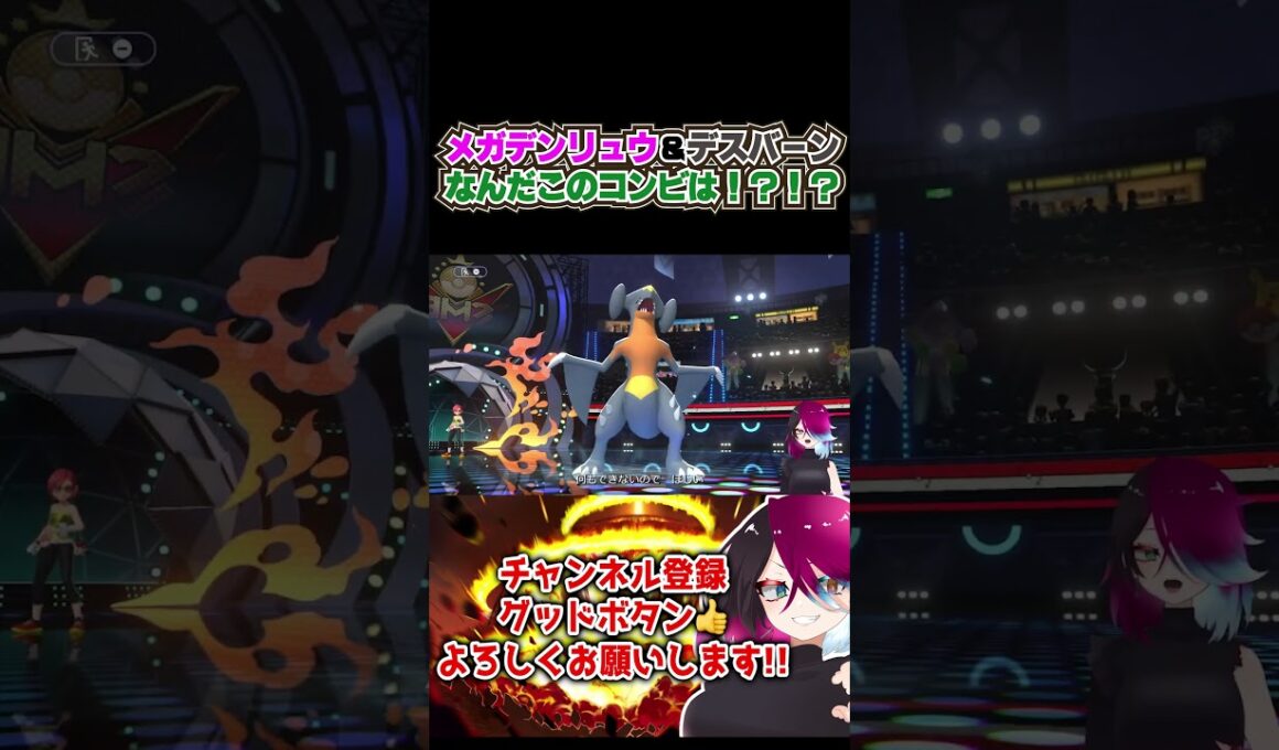 デスバーン×メガデンリュウって何！！！？？？WWWWWW　 #shorts #ポケモンチャンピオンズ