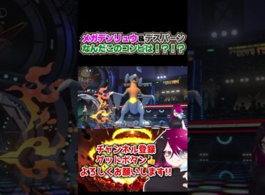 デスバーン×メガデンリュウって何！！！？？？WWWWWW　 #shorts #ポケモンチャンピオンズ
