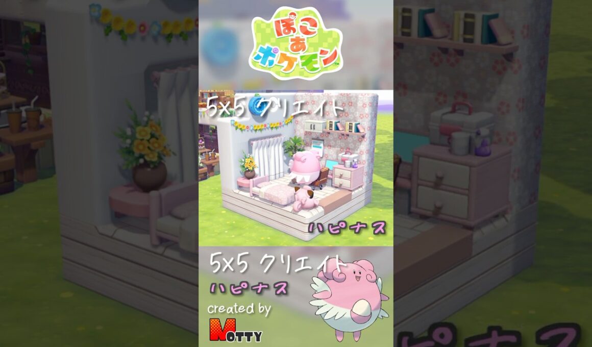 【#ぽこあポケモン】5×5クリエイト「ハピナスの診療所」つくってみた！ #pokopia #shorts
