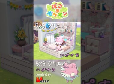 【#ぽこあポケモン】5×5クリエイト「ハピナスの診療所」つくってみた！ #pokopia #shorts