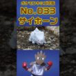 ポケモン実体図鑑No 033サイホーン #ポケモンキッズ#サイホーン