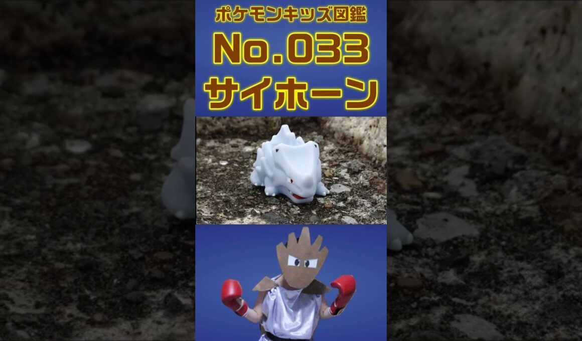 ポケモン実体図鑑No 033サイホーン #ポケモンキッズ#サイホーン