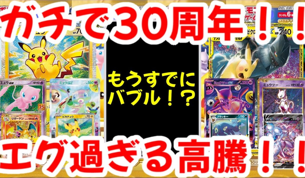 【ポケモンカード】ガチで30周年！！もうすでにバブル！？エグ過ぎる高騰！！【ポケカ高騰】