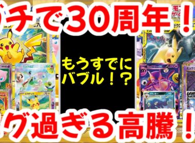 【ポケモンカード】ガチで30周年！！もうすでにバブル！？エグ過ぎる高騰！！【ポケカ高騰】