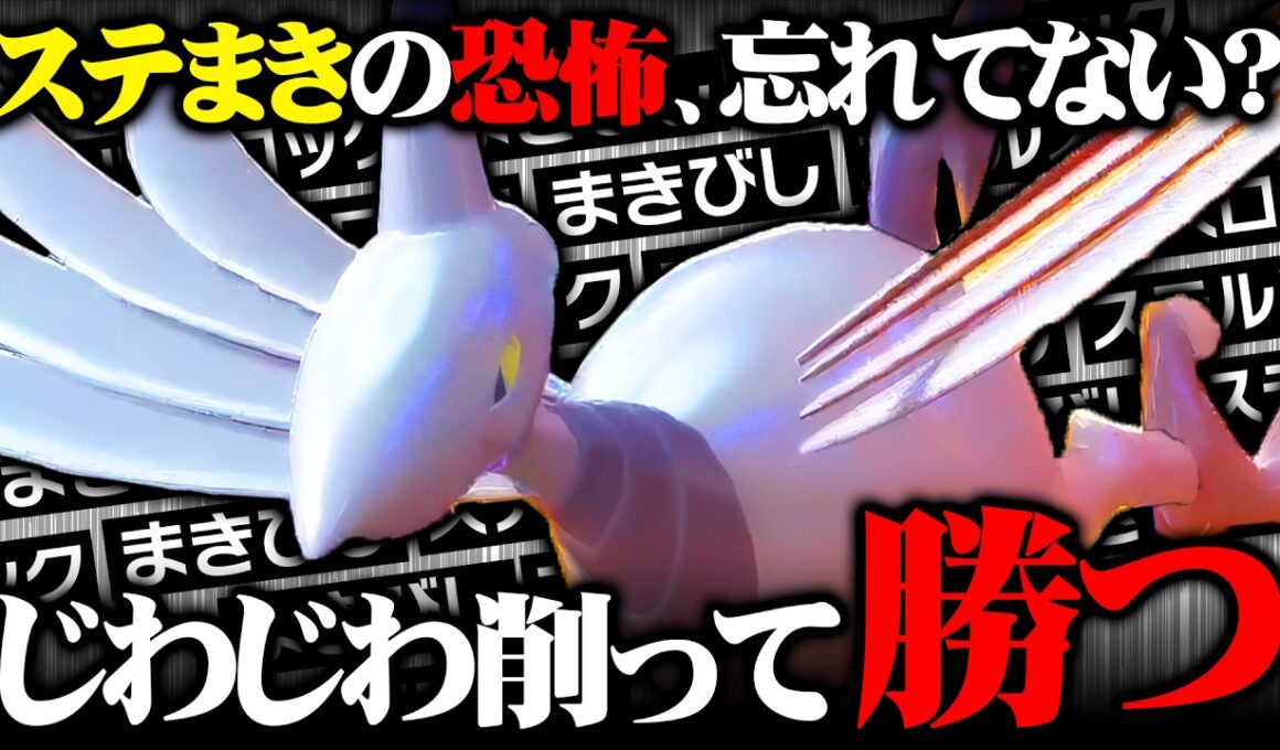【削り性能◎】元祖ステロまきびし型エアームド、自慢の耐久＆耐性で相手をボロボロにしますｗｗｗ【ポケモンチャンピオンズ】