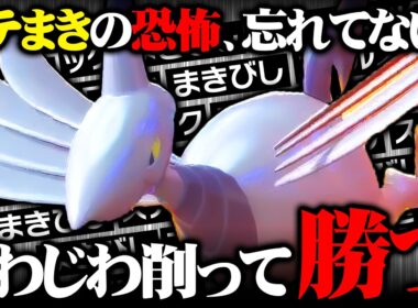 【削り性能◎】元祖ステロまきびし型エアームド、自慢の耐久＆耐性で相手をボロボロにしますｗｗｗ【ポケモンチャンピオンズ】