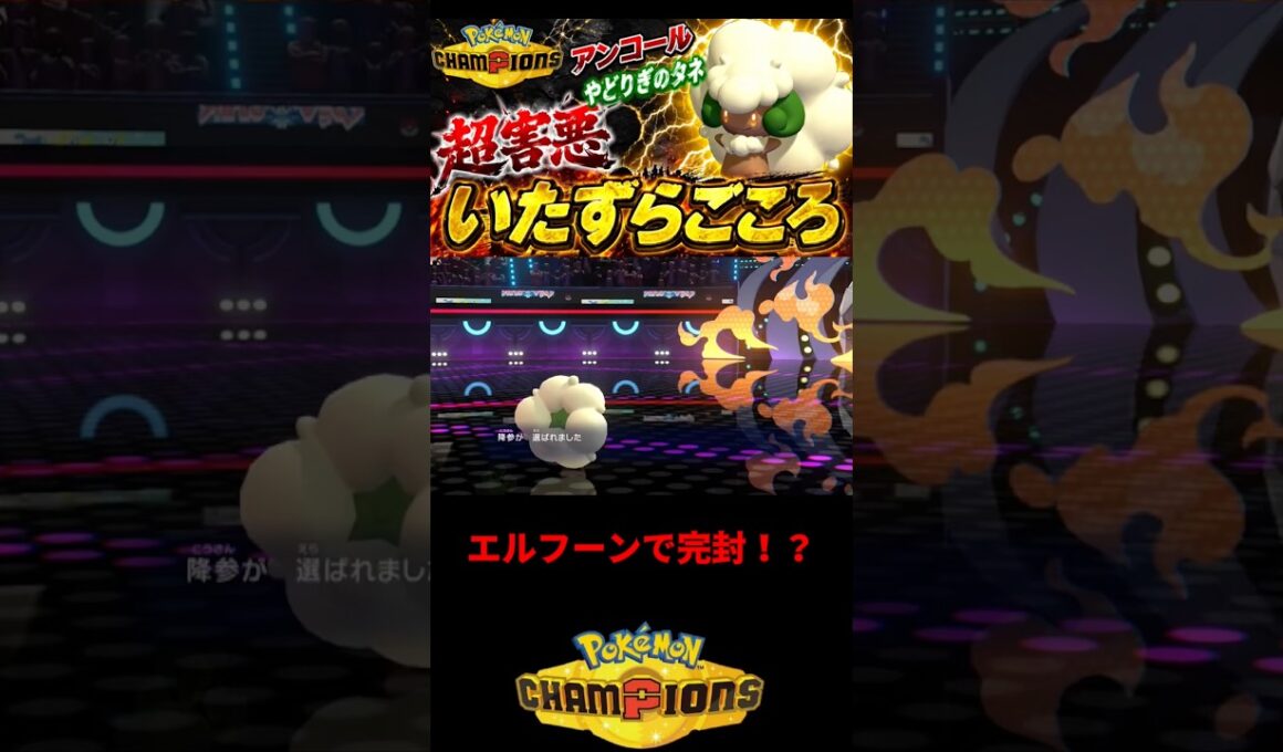 エルフーンで完封！ #ポケモン統一パ #ポケチャン #ポケモン #ポケモンチャンピオンズ #pokemon #エルフーン