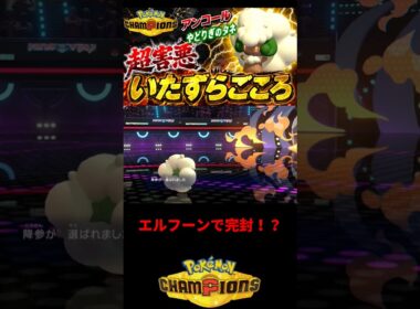 エルフーンで完封！ #ポケモン統一パ #ポケチャン #ポケモン #ポケモンチャンピオンズ #pokemon #エルフーン