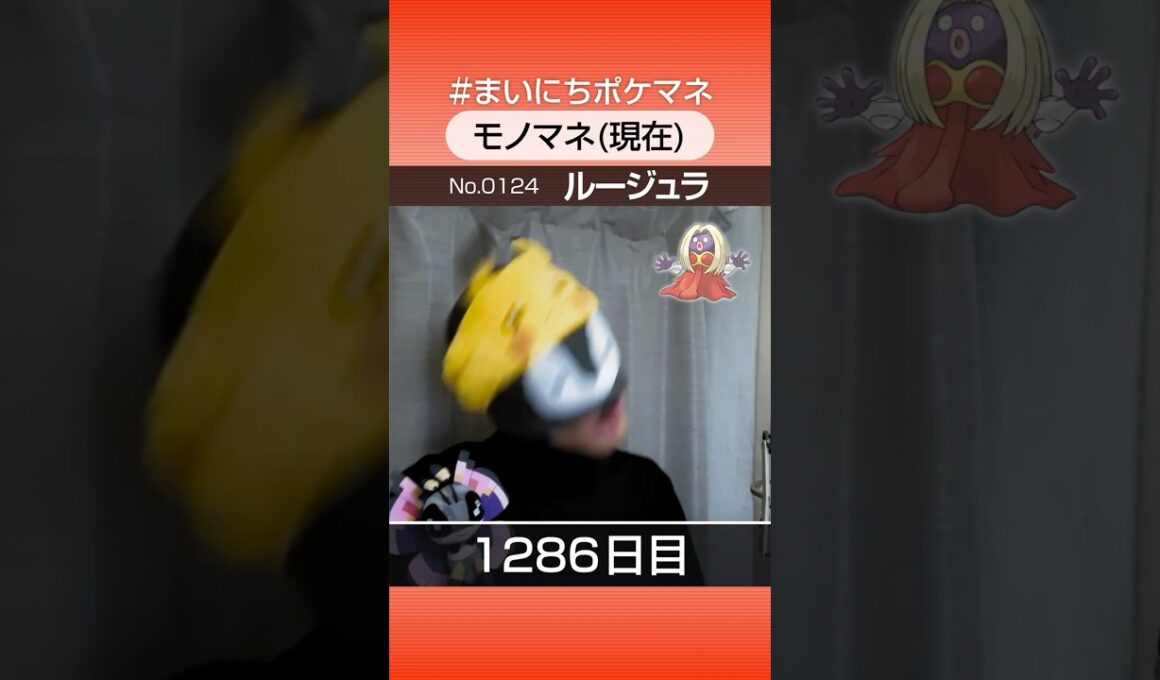 [ルージュラ] 3年間ポケモン鳴き声モノマネを続けた結果… - 1286日目 #まいにちポケマネ #shorts #ポケモン