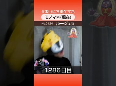 [ルージュラ] 3年間ポケモン鳴き声モノマネを続けた結果… - 1286日目 #まいにちポケマネ #shorts #ポケモン