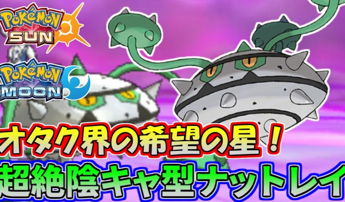 【ポケモンSM】驚異の詰ませ性能！陰キャ型ナットレイが硬すぎるｗｗｗ【シングルレート】Pokemon Sun And Moon Rating Battle