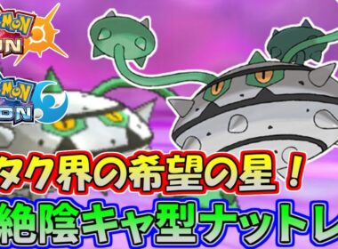 【ポケモンSM】驚異の詰ませ性能！陰キャ型ナットレイが硬すぎるｗｗｗ【シングルレート】Pokemon Sun And Moon Rating Battle