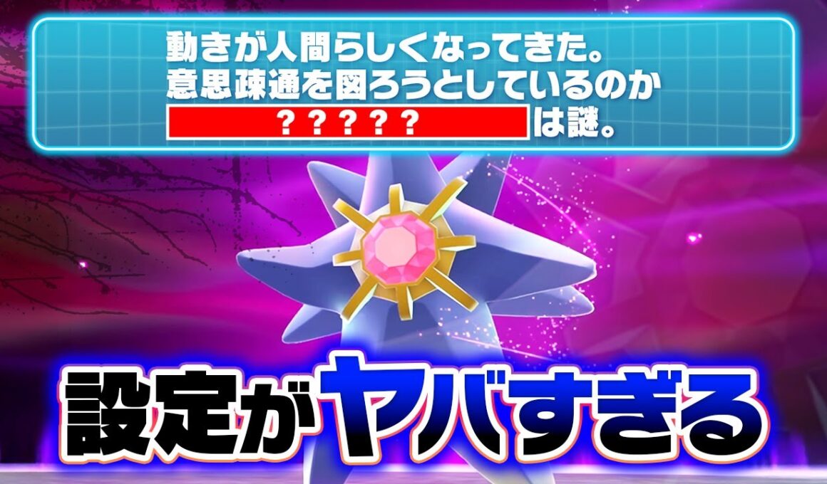 メガスターミーの"裏設定"が怖すぎ⁉️新メガシンカ図鑑クイズにポケモン廃人が挑戦！