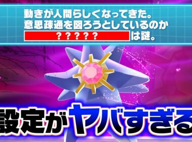 メガスターミーの"裏設定"が怖すぎ⁉️新メガシンカ図鑑クイズにポケモン廃人が挑戦！