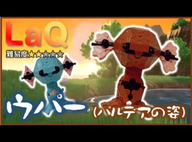 LaQ ウパー(パルデアの姿) ラキューポケモン 作り方