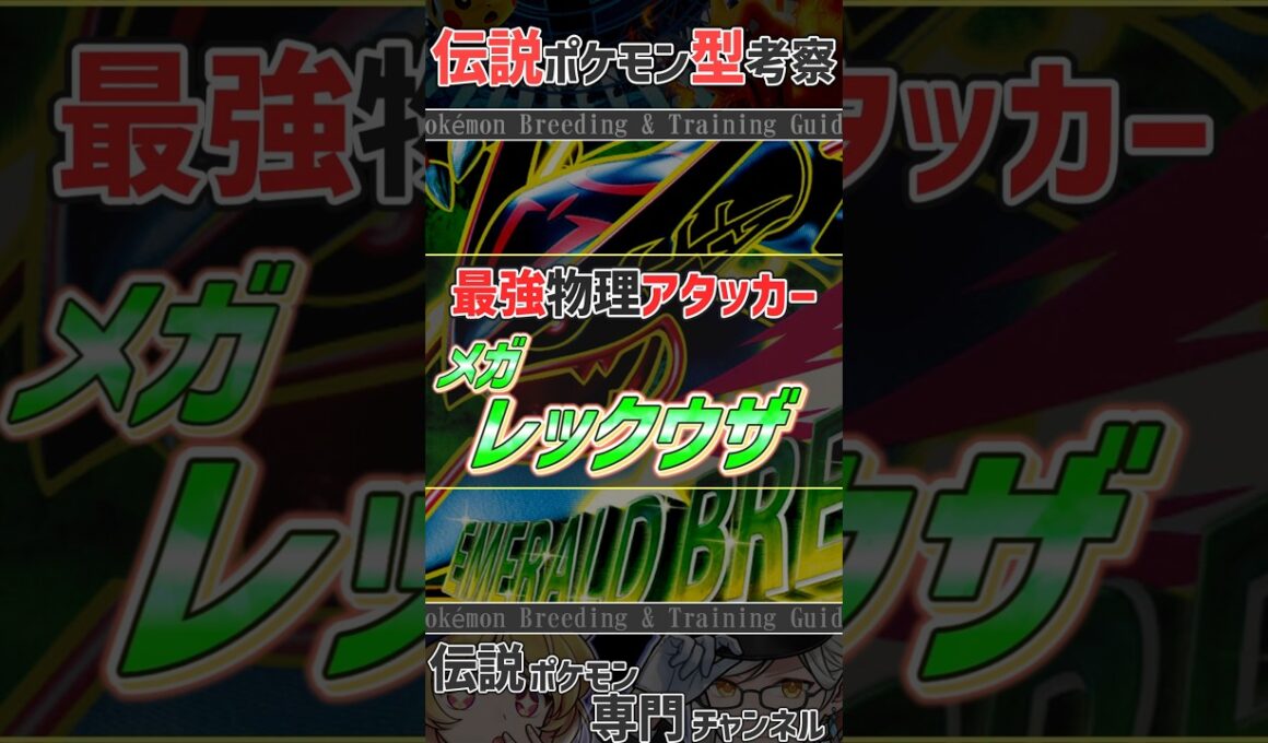 チャンピオンズ活躍考察！　最強物理アタッカー メガレックウザ #ポケモンチャンピオンズ #レックウザ  #ポケモン