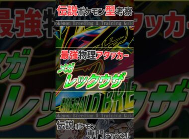 チャンピオンズ活躍考察！　最強物理アタッカー メガレックウザ #ポケモンチャンピオンズ #レックウザ  #ポケモン