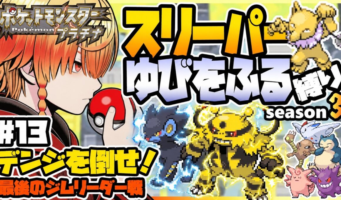 [＃13]スリーパーゆびをふる縛り【ポケモンプラチナ】ゆびをふる縛り/スリーパー縛り/ダイパ/ダイヤモンドパール/実況 #ポケモン #vtuber #縦型配信