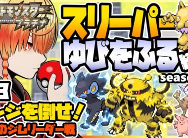 [＃13]スリーパーゆびをふる縛り【ポケモンプラチナ】ゆびをふる縛り/スリーパー縛り/ダイパ/ダイヤモンドパール/実況 #ポケモン #vtuber #縦型配信