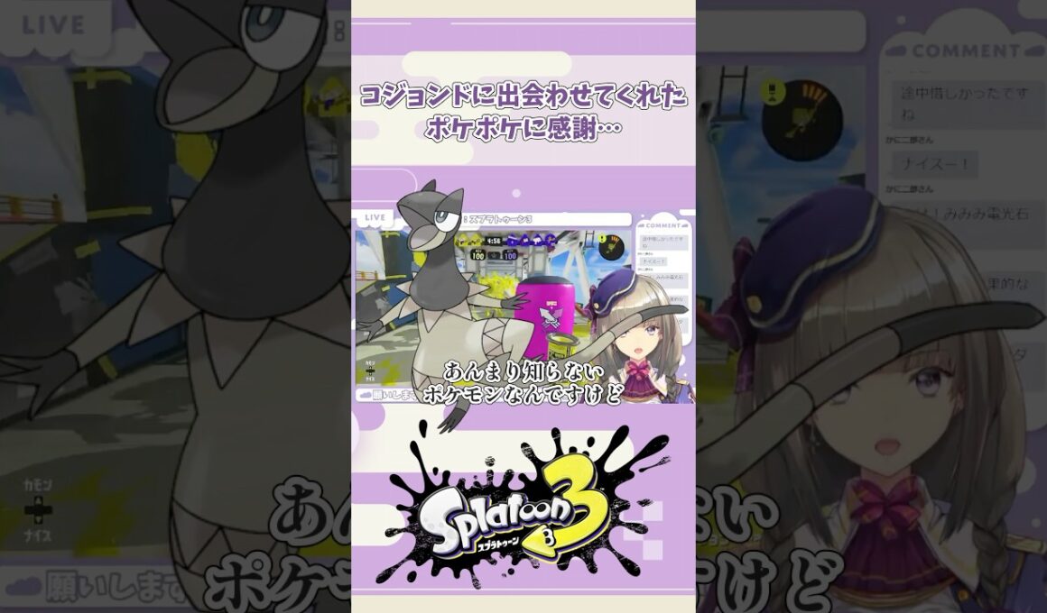 【#splatoon3】ポケポケ、コジョンドに出会わせてくれてありがとう #shorts #vtuber #個人vtuber #佐薙みひろ