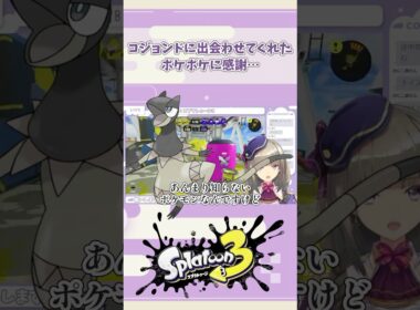 【#splatoon3】ポケポケ、コジョンドに出会わせてくれてありがとう #shorts #vtuber #個人vtuber #佐薙みひろ