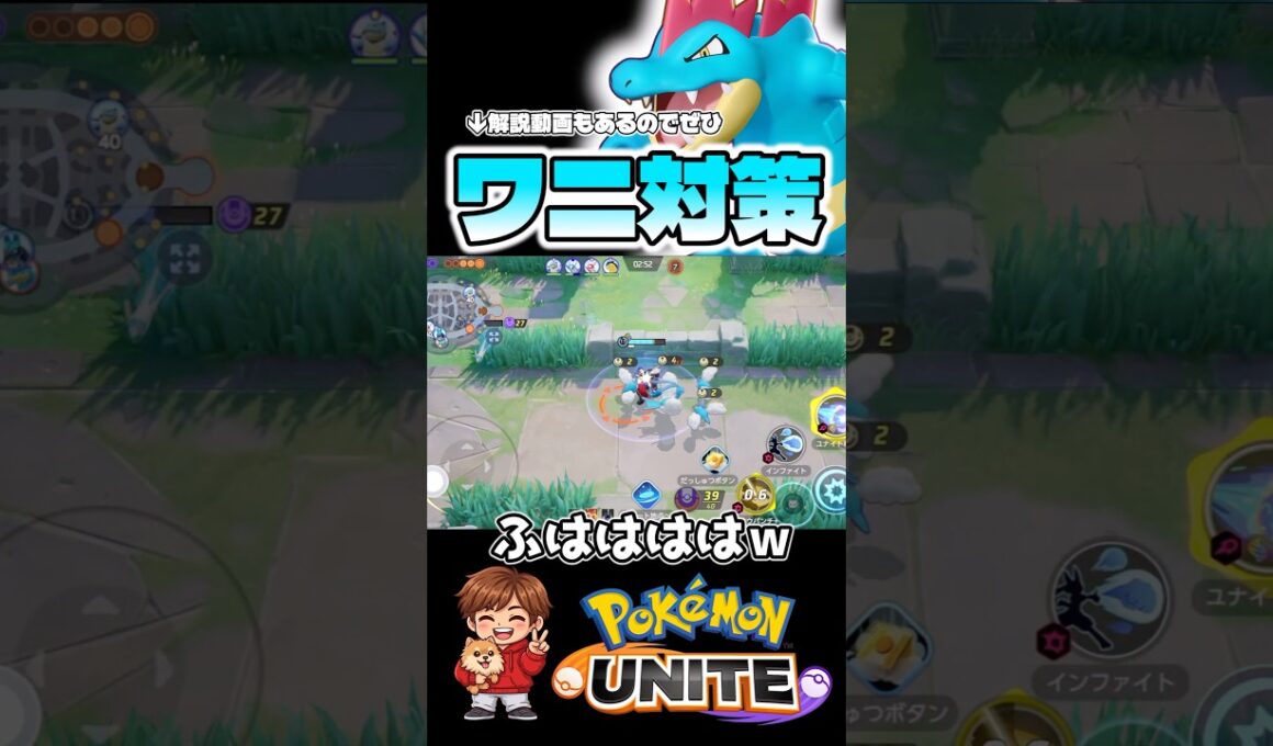 誰でもできるオーダイル対策法【ポケモンユナイト】#ポケモン #ポケモンユナイト #pokemonunite #オーダイル