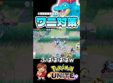 誰でもできるオーダイル対策法【ポケモンユナイト】#ポケモン #ポケモンユナイト #pokemonunite #オーダイル