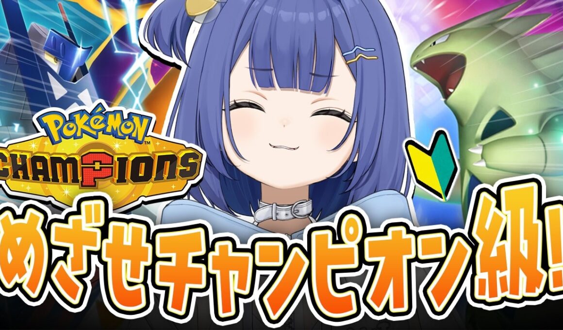 【ポケモン/チャンピオンズ】1700～ メガカメックスの波動でレート戦ぶち抜く！！【#麗水カノン / ポケブイ】