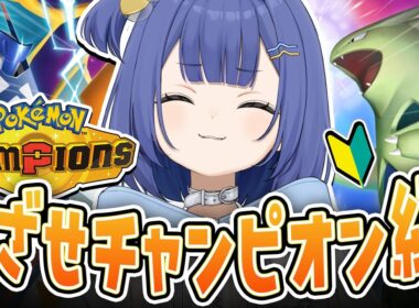 【ポケモン/チャンピオンズ】1700～ メガカメックスの波動でレート戦ぶち抜く！！【#麗水カノン / ポケブイ】