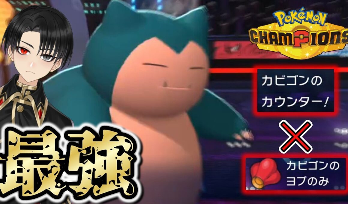 【使いやすさ◎】カビゴンが使用率上位のポケモンに対して対面性能が高過ぎた！！！【ポケモンチャンピオンズ】