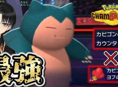 【使いやすさ◎】カビゴンが使用率上位のポケモンに対して対面性能が高過ぎた！！！【ポケモンチャンピオンズ】