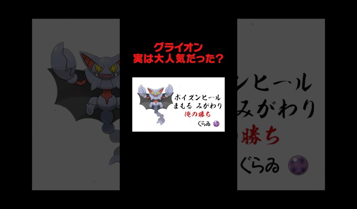 嫌われ者ポケモン「グライオン」が実は・・・。