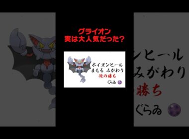 嫌われ者ポケモン「グライオン」が実は・・・。