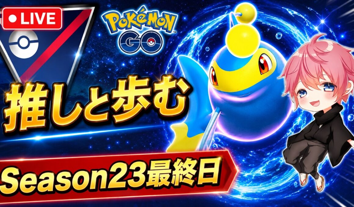 【相棒】最終日はランターンとともに征く！！LEGEND到達後の雑談バトル！！【GBL】【スーパーリーグ】