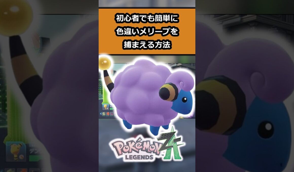 【簡単】初心者でも簡単!!色違いメリープを入手する方法 #ポケモンレジェンズZA  #shorts #switch2