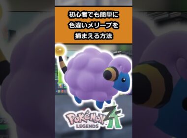 【簡単】初心者でも簡単!!色違いメリープを入手する方法 #ポケモンレジェンズZA  #shorts #switch2