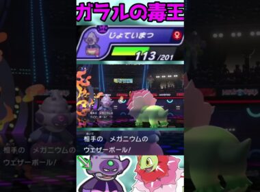 【HCガラルヤドキング】攻め攻めで戦う王様#shorts #PokémonChampions #ポケチャン